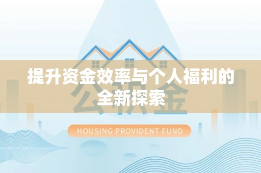 盈江提升资金效率与个人福利的全新探索