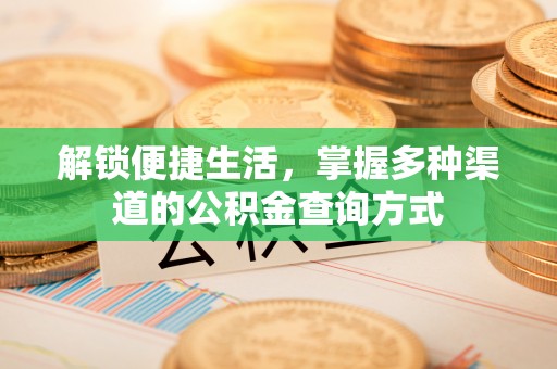 盈江解锁便捷生活，掌握多种渠道的公积金查询方式