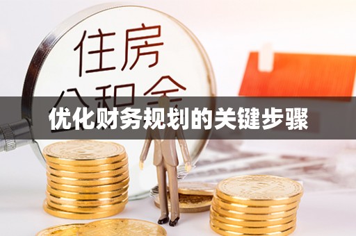 盈江优化财务规划的关键步骤