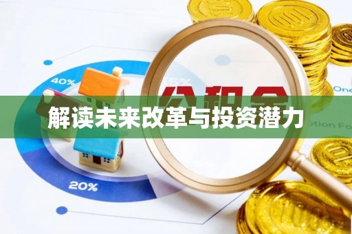 盈江解读未来改革与投资潜力