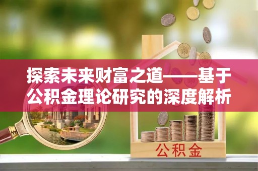 盈江探索未来财富之道——基于公积金理论研究的深度解析