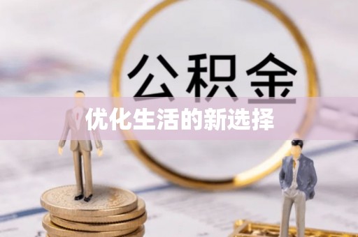 盈江优化生活的新选择