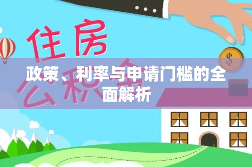 盈江政策、利率与申请门槛的全面解析
