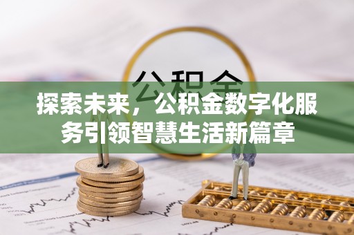 盈江探索未来，公积金数字化服务引领智慧生活新篇章