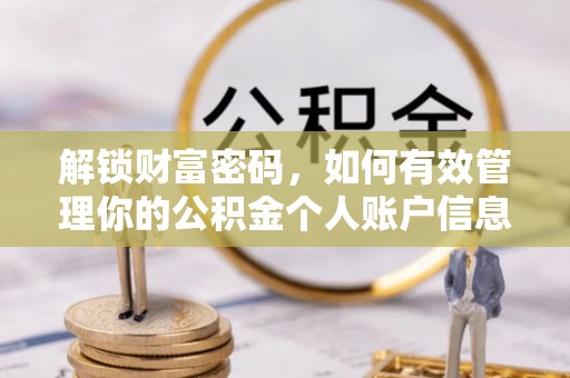盈江解锁财富密码，如何有效管理你的公积金个人账户信息