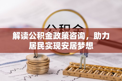 盈江解读公积金政策咨询，助力居民实现安居梦想