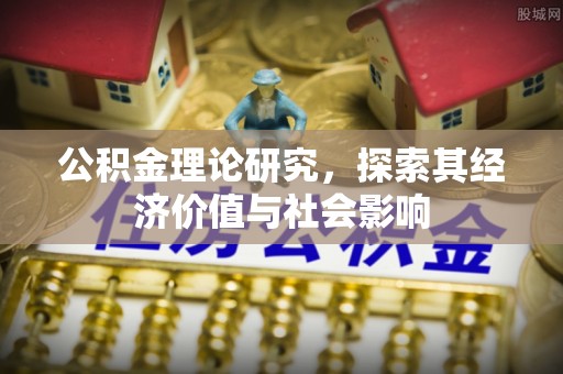 盈江公积金理论研究，探索其经济价值与社会影响