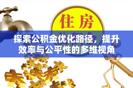 盈江探索公积金优化路径，提升效率与公平性的多维视角