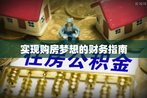 盈江实现购房梦想的财务指南