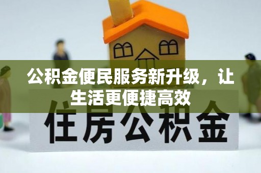 盈江公积金便民服务新升级，让生活更便捷高效