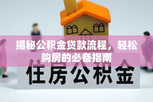盈江揭秘公积金贷款流程，轻松购房的必备指南