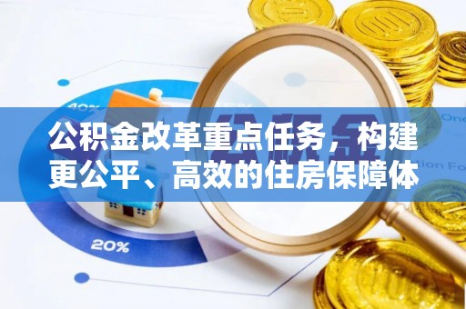 盈江公积金改革重点任务，构建更公平、高效的住房保障体系