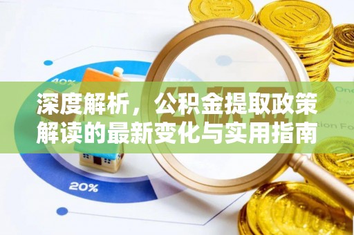 盈江深度解析，公积金提取政策解读的最新变化与实用指南