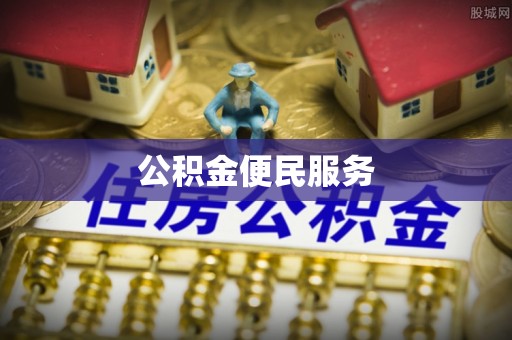 盈江公积金便民服务