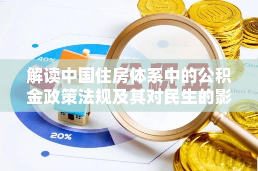 盈江解读中国住房体系中的公积金政策法规及其对民生的影响