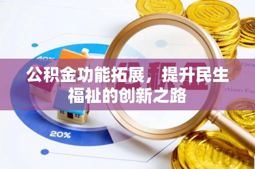 盈江公积金功能拓展，提升民生福祉的创新之路