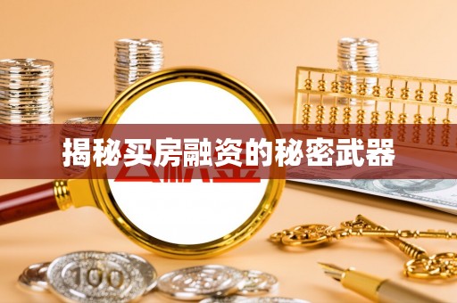 盈江揭秘买房融资的秘密武器