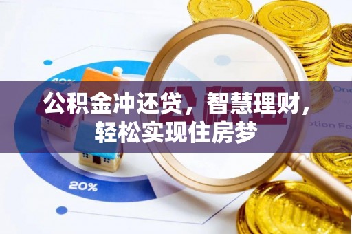 盈江公积金冲还贷，智慧理财，轻松实现住房梦