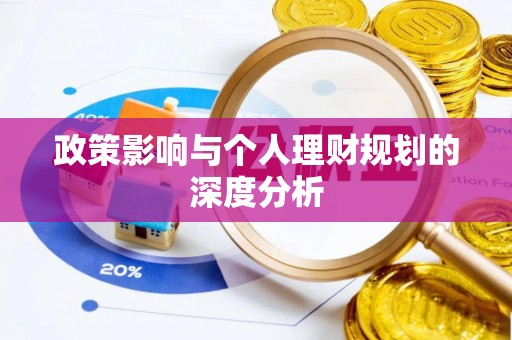 盈江政策影响与个人理财规划的深度分析