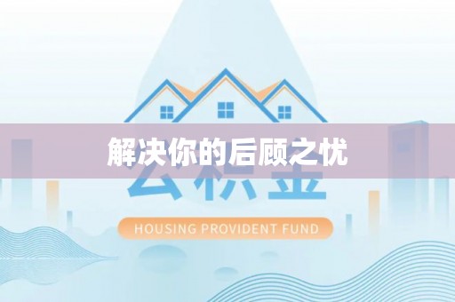 盈江解决你的后顾之忧
