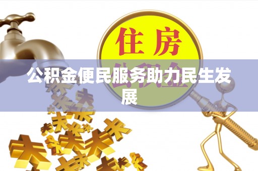 盈江公积金便民服务助力民生发展