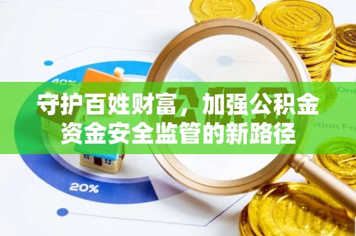 盈江守护百姓财富，加强公积金资金安全监管的新路径