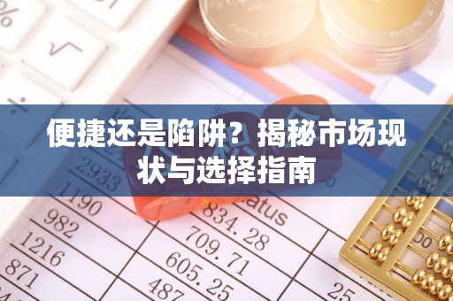 盈江便捷还是陷阱？揭秘市场现状与选择指南