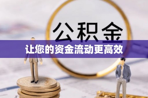 盈江让您的资金流动更高效