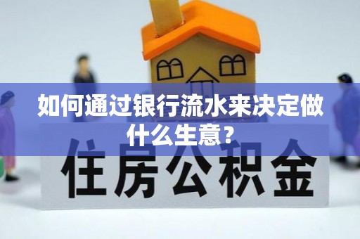盈江如何通过银行流水来决定做什么生意？