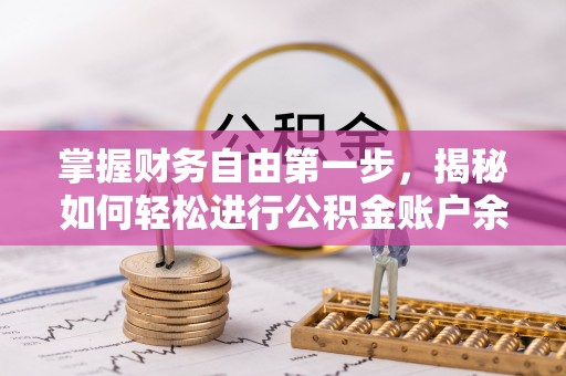 盈江掌握财务自由第一步，揭秘如何轻松进行公积金账户余额查询