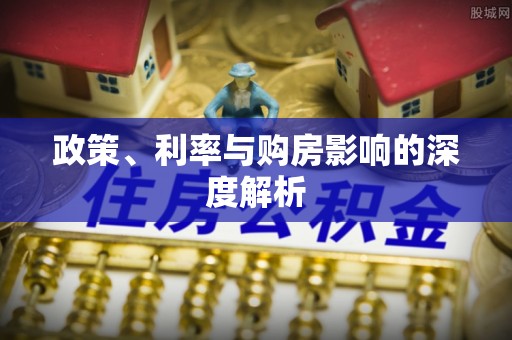 盈江政策、利率与购房影响的深度解析