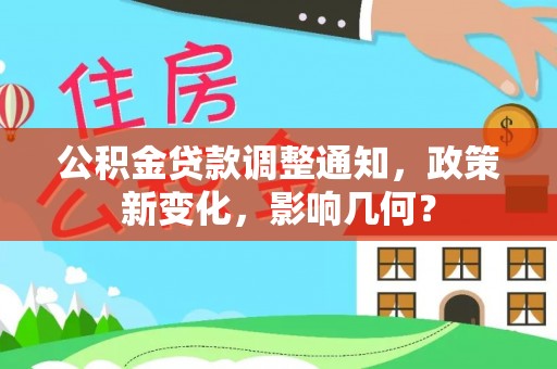 盈江公积金贷款调整通知，政策新变化，影响几何？