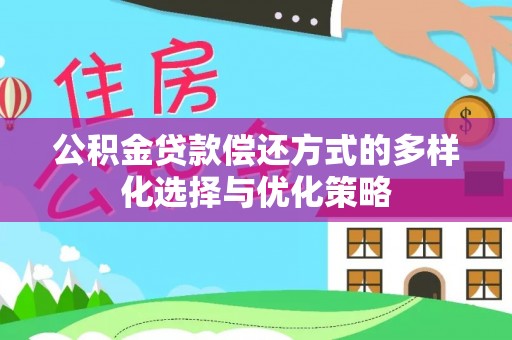 盈江公积金贷款偿还方式的多样化选择与优化策略