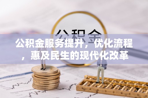 盈江公积金服务提升，优化流程，惠及民生的现代化改革