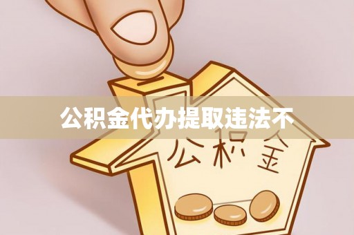 盈江公积金代办提取违法不
