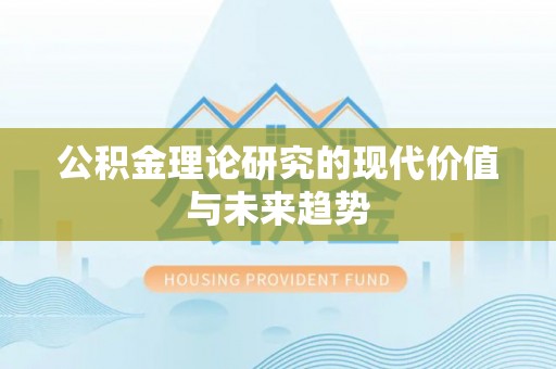 盈江公积金理论研究的现代价值与未来趋势