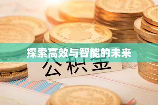 盈江探索高效与智能的未来