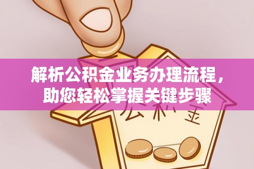盈江解析公积金业务办理流程，助您轻松掌握关键步骤