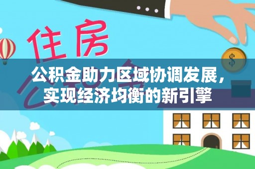 盈江公积金助力区域协调发展，实现经济均衡的新引擎
