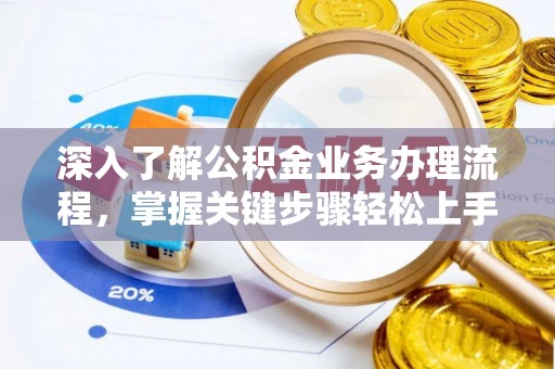 盈江深入了解公积金业务办理流程，掌握关键步骤轻松上手