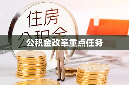 盈江公积金改革重点任务