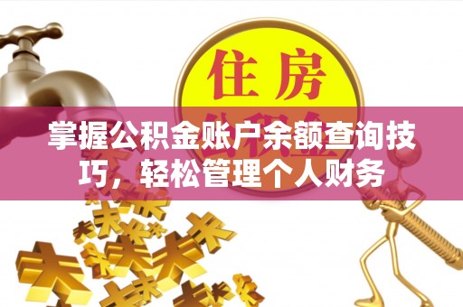 盈江掌握公积金账户余额查询技巧，轻松管理个人财务