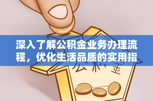 盈江深入了解公积金业务办理流程，优化生活品质的实用指南
