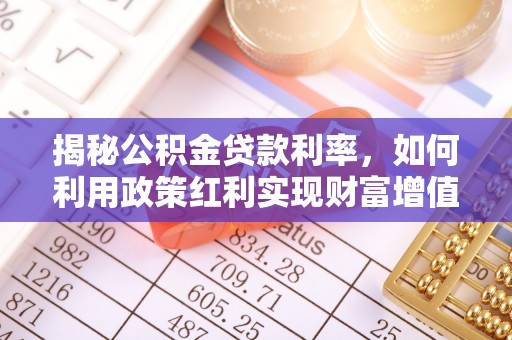 盈江揭秘公积金贷款利率，如何利用政策红利实现财富增值