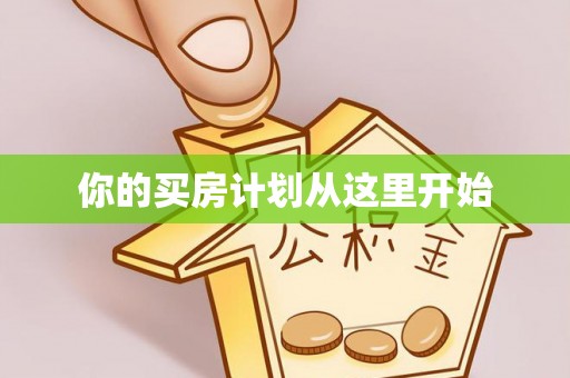 盈江你的买房计划从这里开始