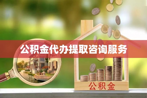 盈江公积金代办提取咨询服务