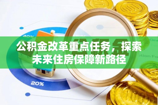 盈江公积金改革重点任务，探索未来住房保障新路径