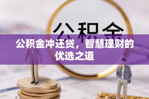 盈江公积金冲还贷，智慧理财的优选之道