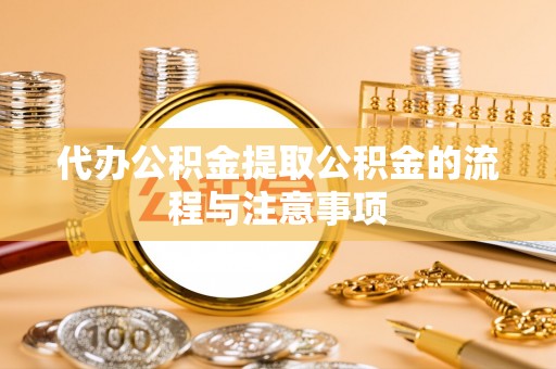 盈江代办公积金提取公积金的流程与注意事项