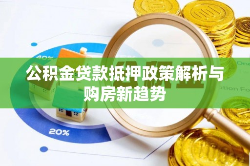 盈江公积金贷款抵押政策解析与购房新趋势